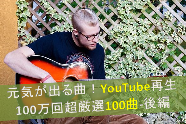 YouTube再生100万回100曲