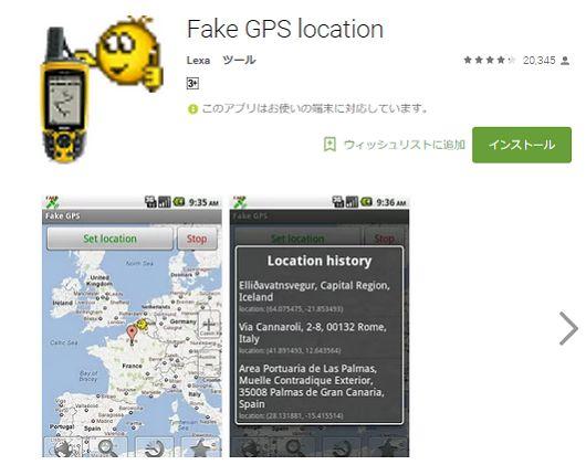 FakeGPSアプリ