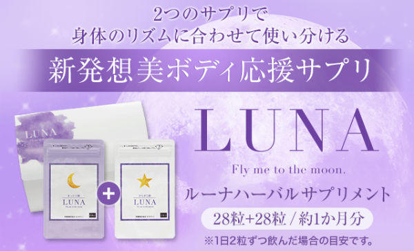 バストアップサプリ LUNA