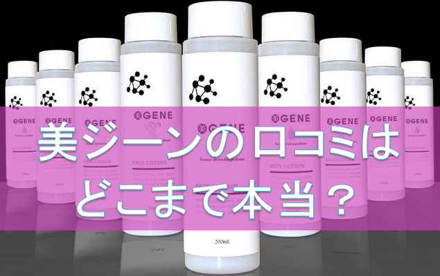 美ジーン化粧水の口コミ