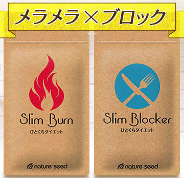 スリムバーンとスリムブロックでお腹の脂肪燃焼