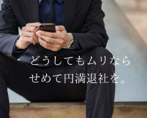 会社辞めたい